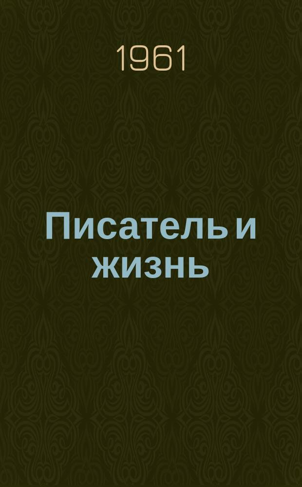 Писатель и жизнь : Сборник ист.-лит., теорет. и крит. статей