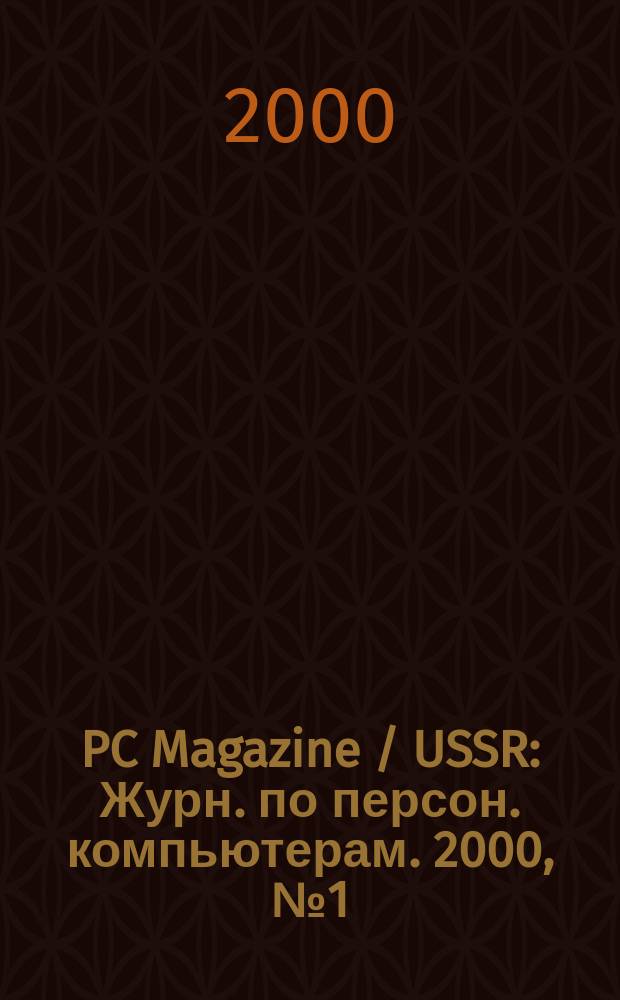PC Magazine / USSR : Журн. по персон. компьютерам. 2000, №1(103)