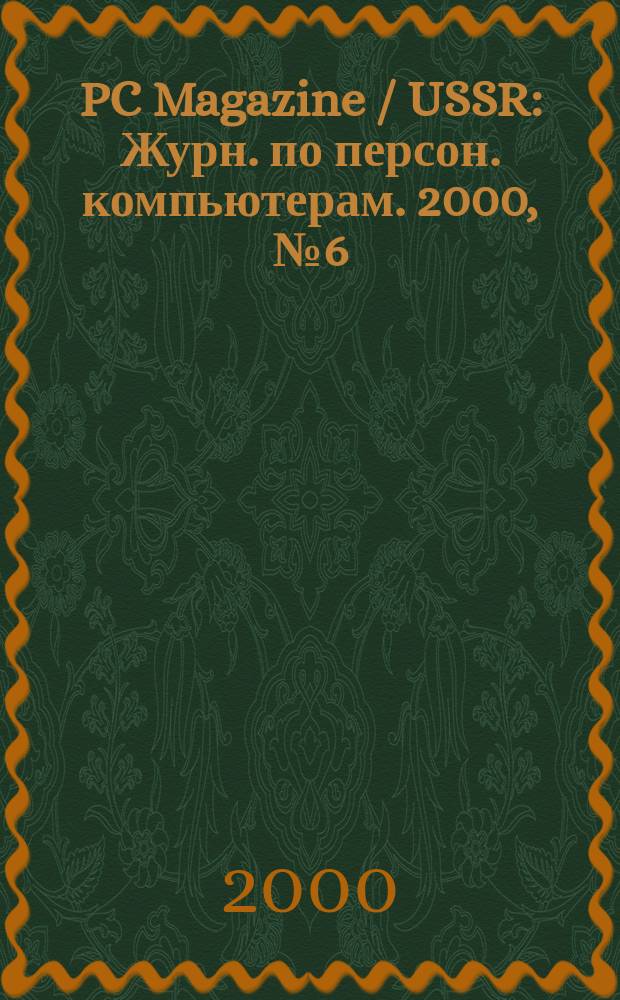PC Magazine / USSR : Журн. по персон. компьютерам. 2000, №6(108)