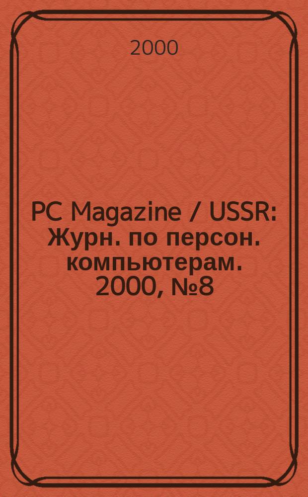 PC Magazine / USSR : Журн. по персон. компьютерам. 2000, №8(110)