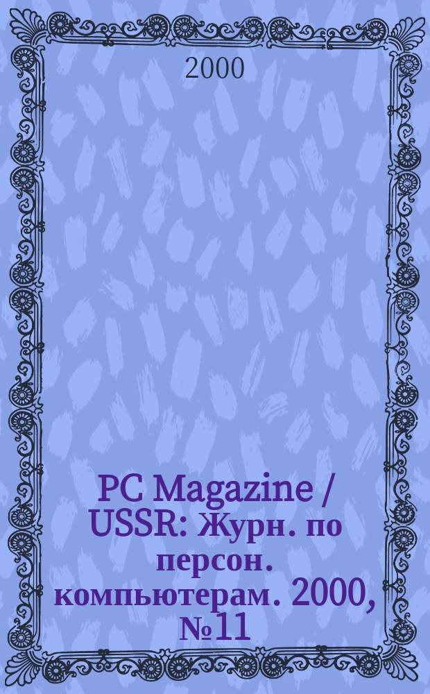 PC Magazine / USSR : Журн. по персон. компьютерам. 2000, №11(113)