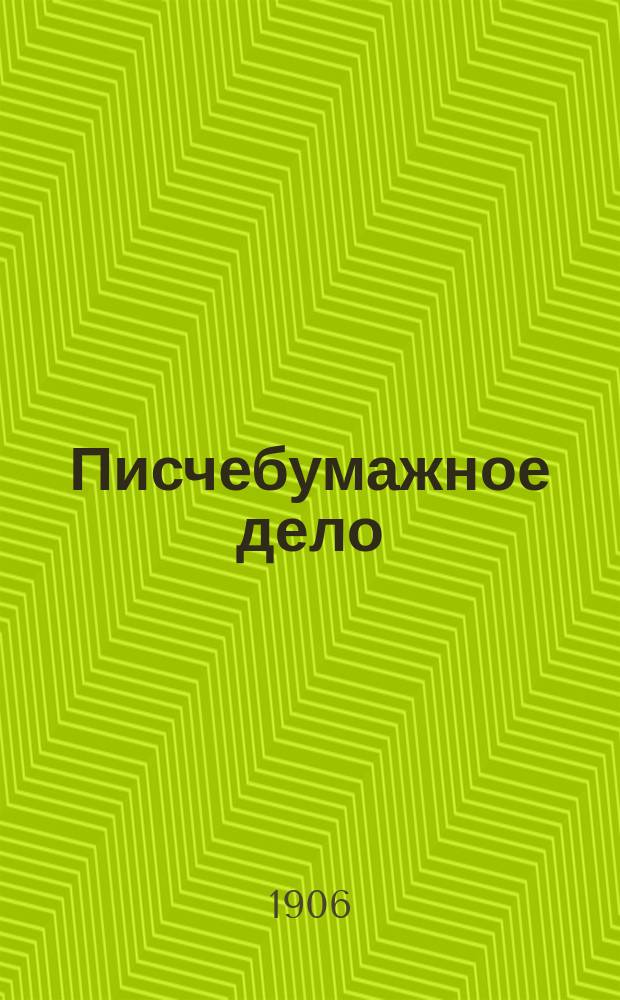 Писчебумажное дело : Изд. Союза писчебумажных фабрикантов в России. Г.2 1905, №12