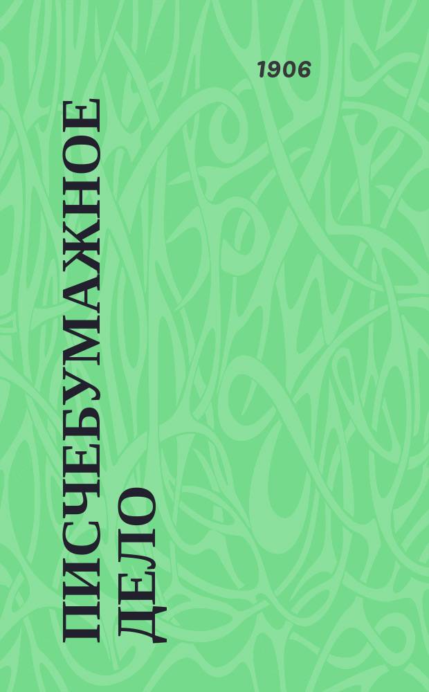 Писчебумажное дело : Изд. Союза писчебумажных фабрикантов в России. Г.3 1906, №2