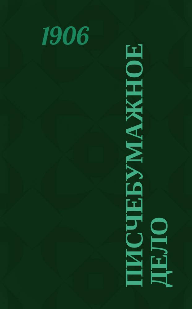 Писчебумажное дело : Изд. Союза писчебумажных фабрикантов в России. Г.3 1906, №6