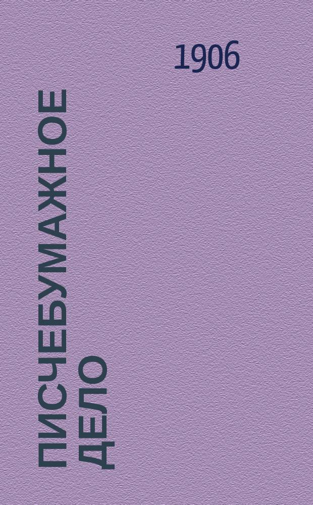 Писчебумажное дело : Изд. Союза писчебумажных фабрикантов в России. Г.3 1906, №10