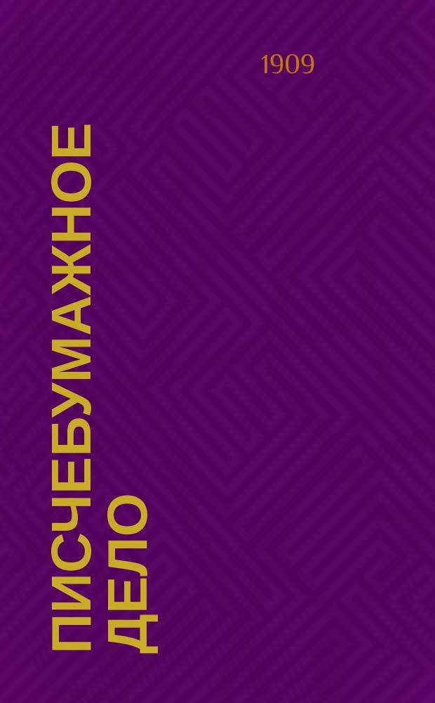 Писчебумажное дело : Изд. Союза писчебумажных фабрикантов в России. Г.5 1908, №11