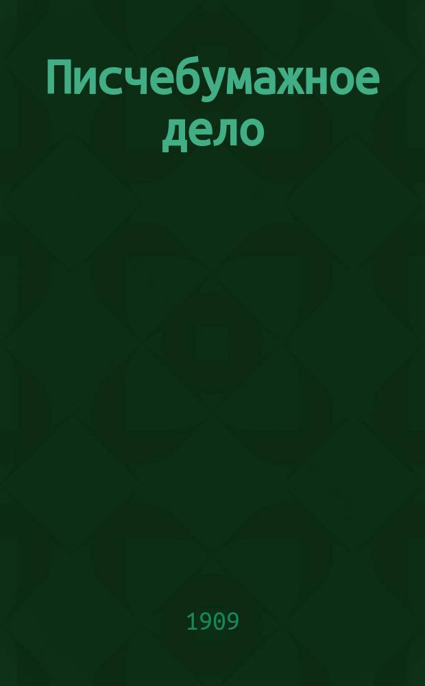 Писчебумажное дело : Изд. Союза писчебумажных фабрикантов в России. Г.5 1908, №12