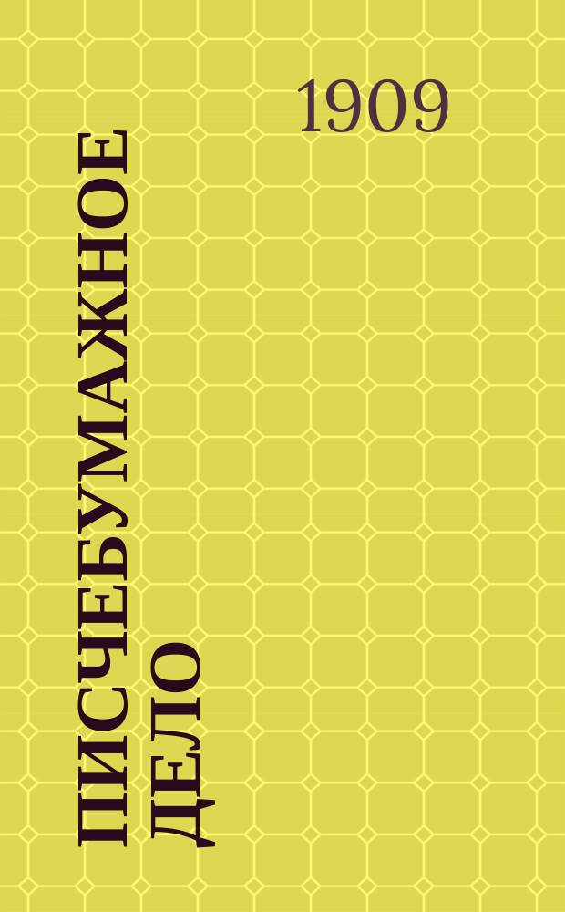 Писчебумажное дело : Изд. Союза писчебумажных фабрикантов в России. Г.6 1909, №8