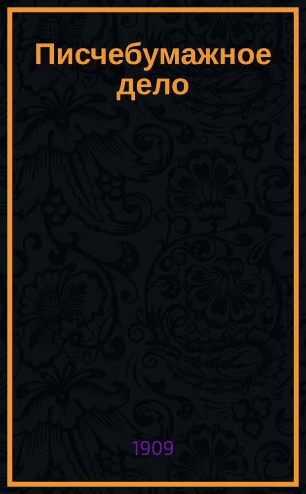 Писчебумажное дело : Изд. Союза писчебумажных фабрикантов в России. Г.6 1909, №11