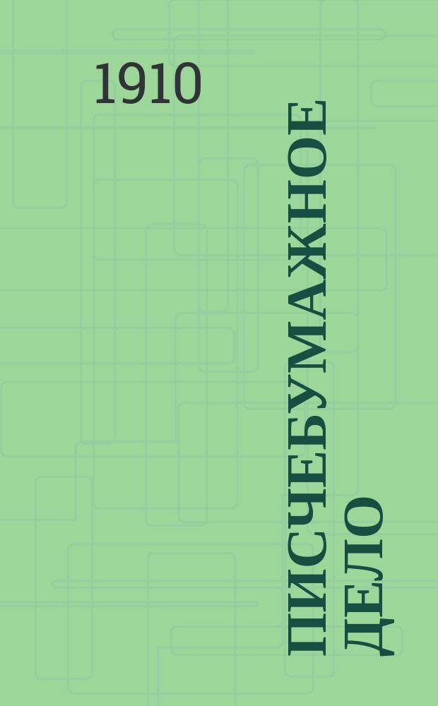 Писчебумажное дело : Изд. Союза писчебумажных фабрикантов в России. Г.6 1909, №12