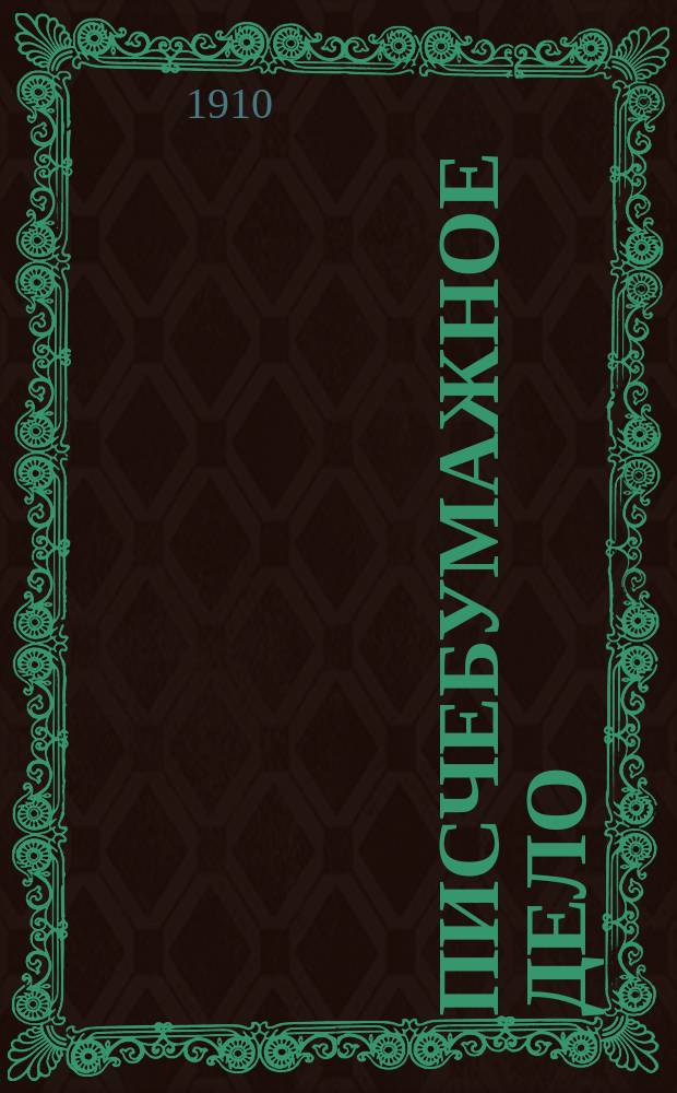 Писчебумажное дело : Изд. Союза писчебумажных фабрикантов в России. Г.7 1910, №2