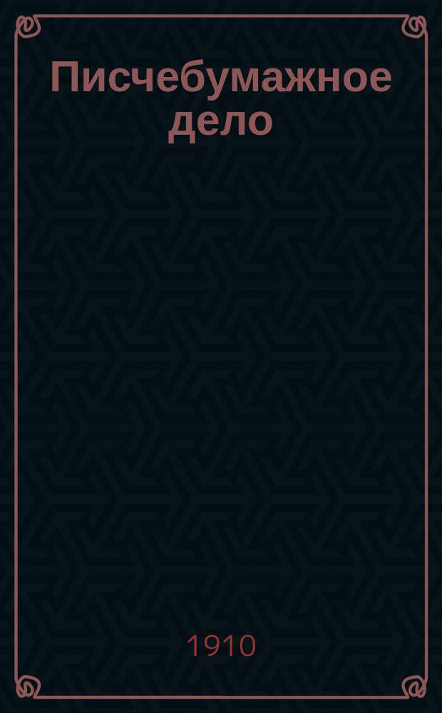 Писчебумажное дело : Изд. Союза писчебумажных фабрикантов в России. Г.7 1910, №3