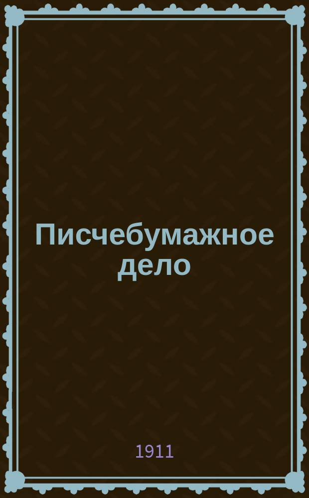 Писчебумажное дело : Изд. Союза писчебумажных фабрикантов в России. Г.8 1911, №8