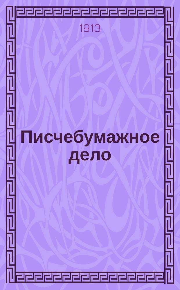 Писчебумажное дело : Изд. Союза писчебумажных фабрикантов в России. Г.10 1913, №4