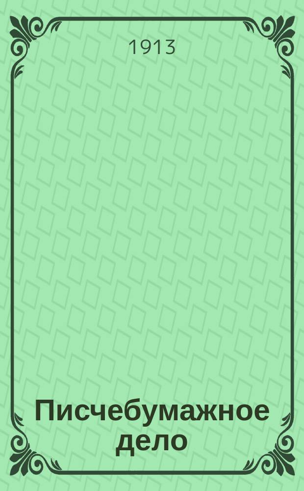 Писчебумажное дело : Изд. Союза писчебумажных фабрикантов в России. Г.10 1913, №6