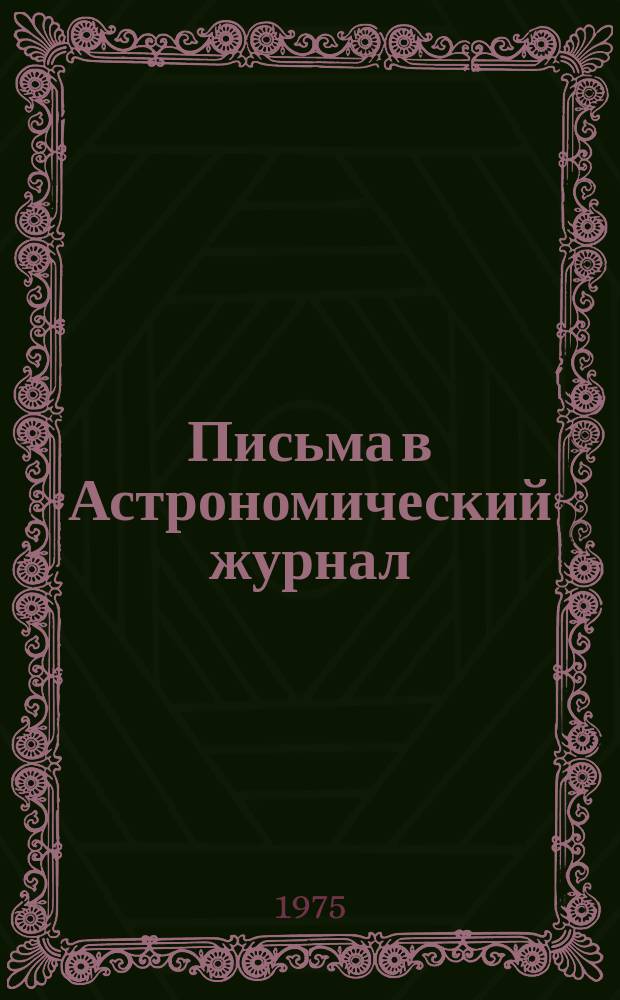 Письма в Астрономический журнал