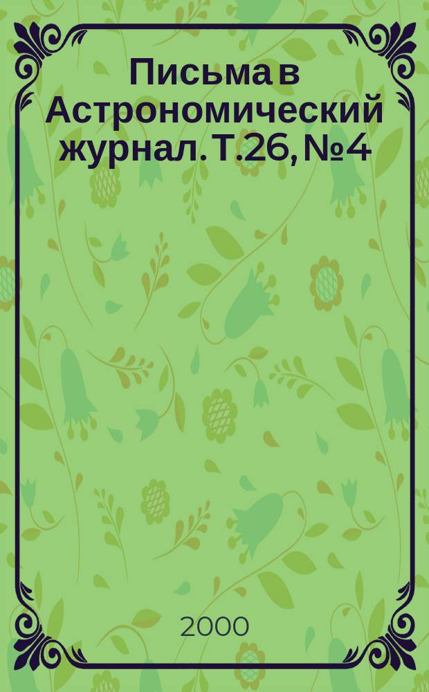 Письма в Астрономический журнал. Т.26, №4