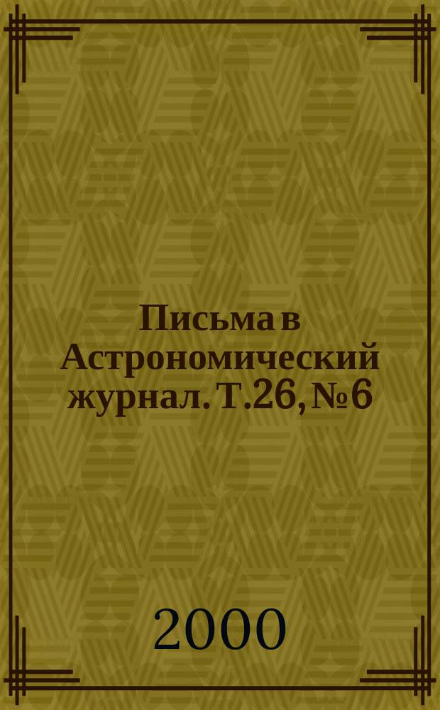 Письма в Астрономический журнал. Т.26, №6