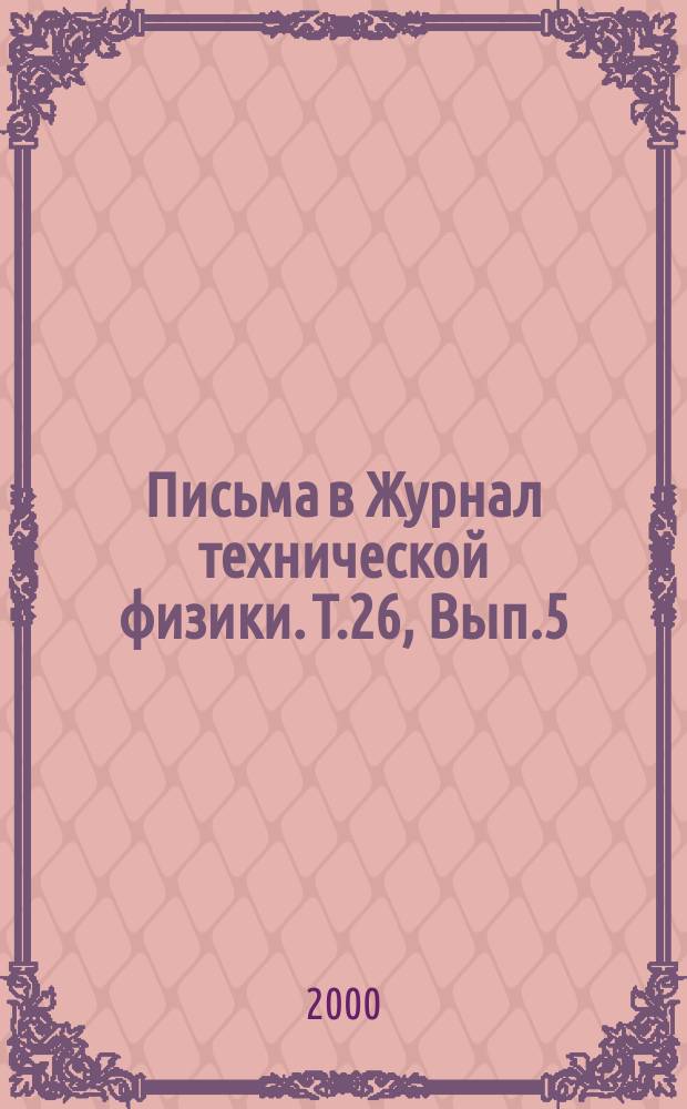 Письма в Журнал технической физики. Т.26, Вып.5
