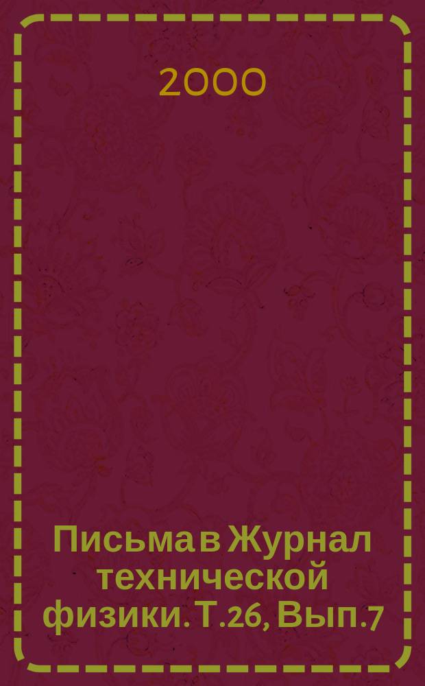Письма в Журнал технической физики. Т.26, Вып.7