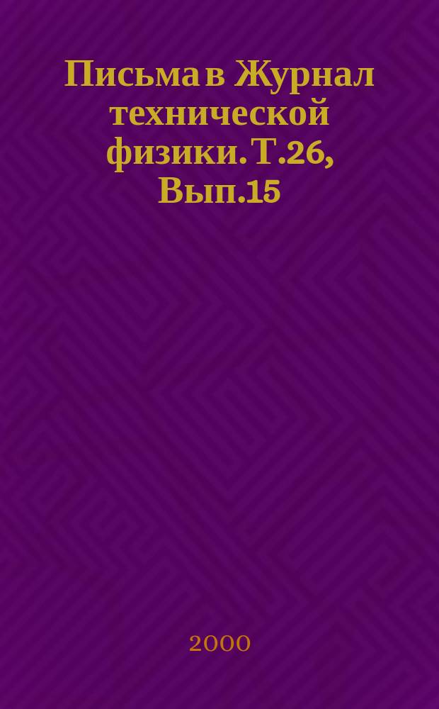 Письма в Журнал технической физики. Т.26, Вып.15