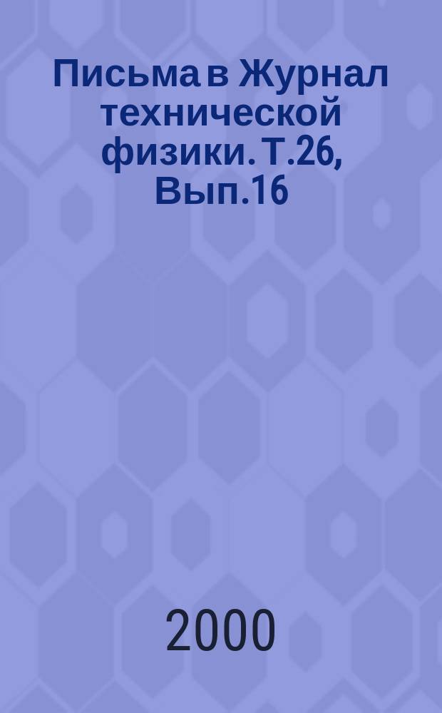 Письма в Журнал технической физики. Т.26, Вып.16