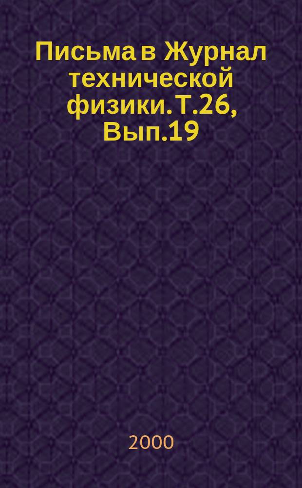 Письма в Журнал технической физики. Т.26, Вып.19