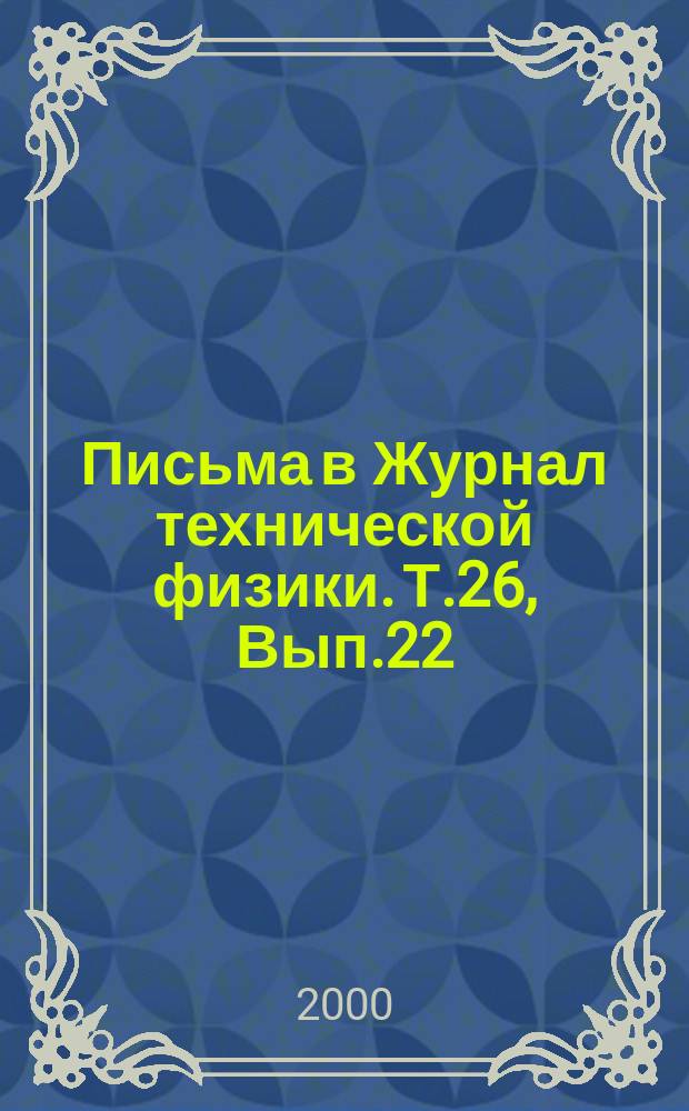 Письма в Журнал технической физики. Т.26, Вып.22