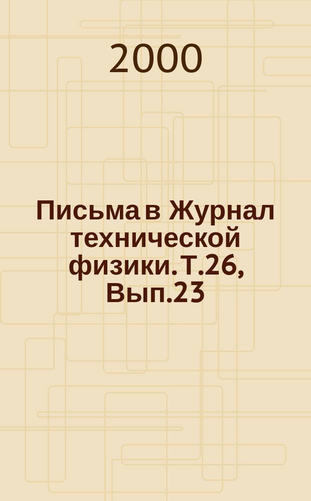 Письма в Журнал технической физики. Т.26, Вып.23