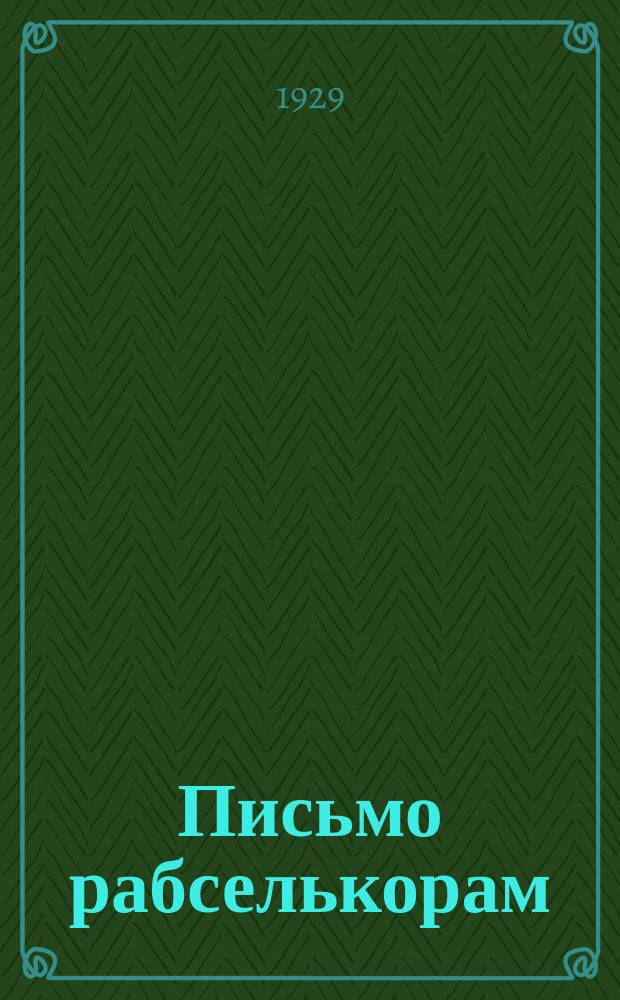 Письмо рабселькорам : Инструктивный материал газ. "Пролетарская мысль"