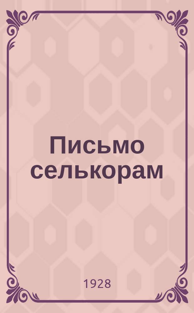Письмо селькорам : Периодическое изд. газ. "Новая деревня"