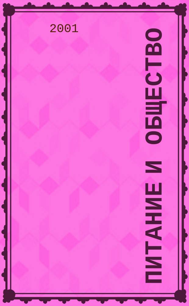 Питание и общество : Массовый науч.-произв. журн. 2001, №3