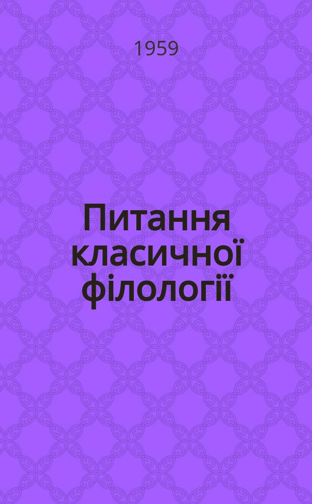 Питання класичноï фiлологiï