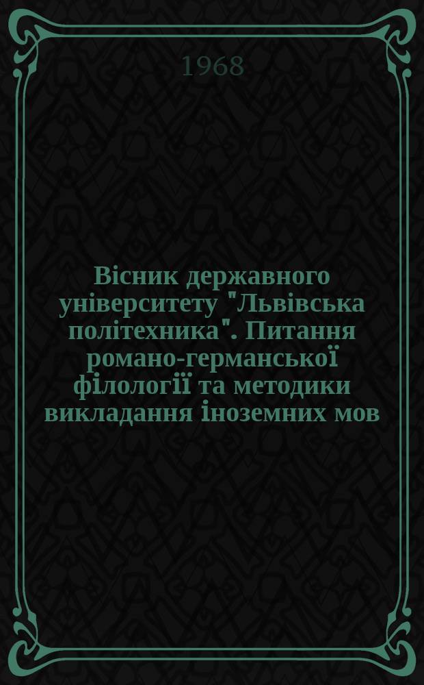 Вісник державного університету "Львівська політехника". Питання романо-германськоï фiлологiï та методики викладання iноземних мов