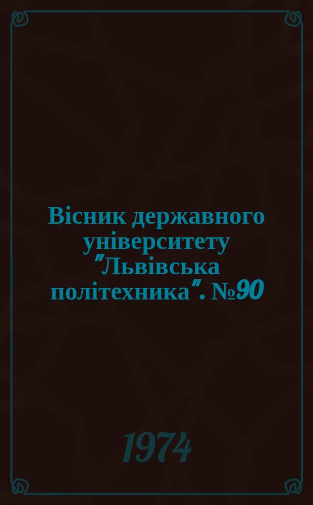 Вісник державного університету "Львівська політехника". №90