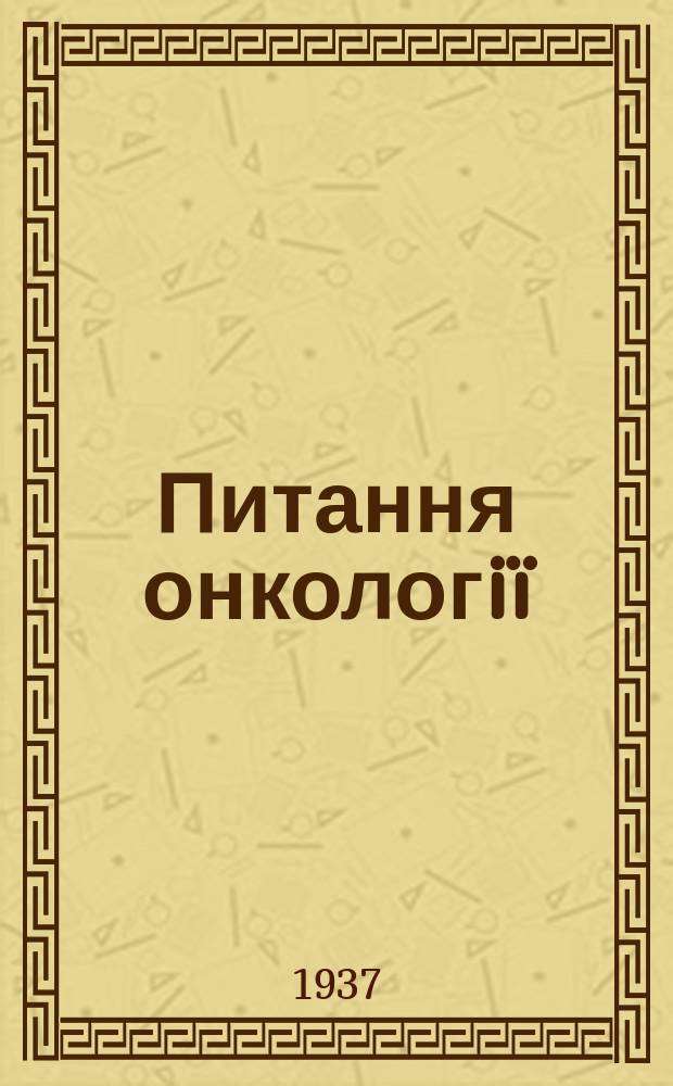 Питання онкологiï