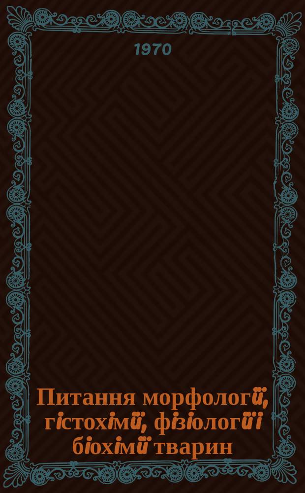 Питання морфологiï, гiстохiмiï, фiзiологiï i бiохiмiï тварин
