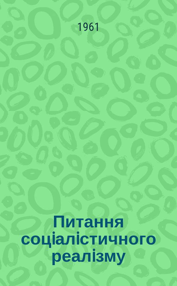 Питання соцiалiстичного реалiзму : Збiрник статей про сучасну укр. лiтературу