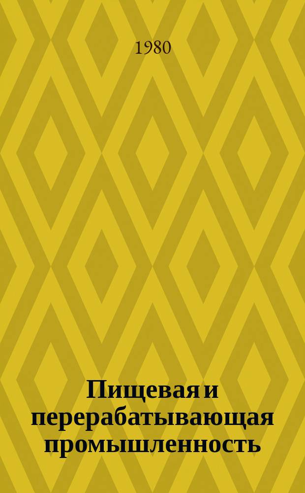 Пищевая и перерабатывающая промышленность : Обзор. информ. 1980, Вып.1 : Новое в технологии винодельческой промышленности за рубежом