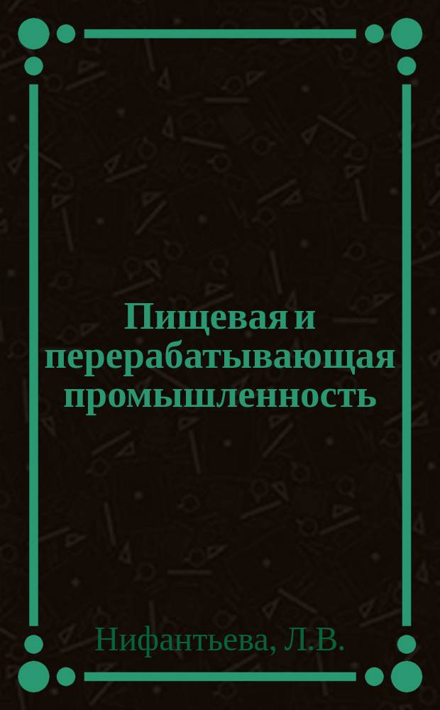 Пищевая и перерабатывающая промышленность : Обзор. информ. 1980, Вып.8 : Современные методы подготовки воды и перспективы их применения в коньячном производстве
