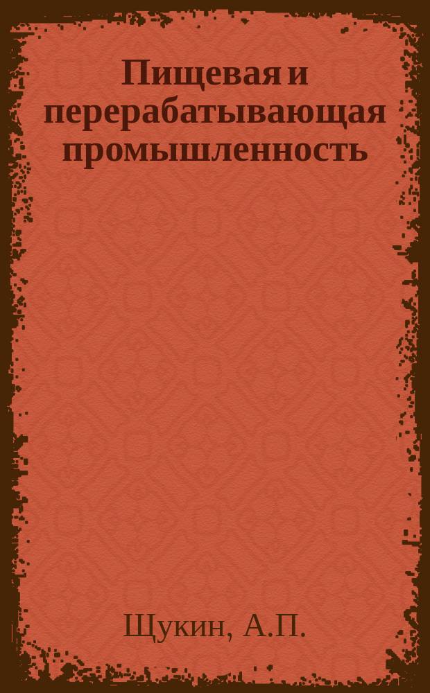 Пищевая и перерабатывающая промышленность : Обзор. информ. 1981, Вып.2 : Опыт работы Артемовского завода шампанских вин