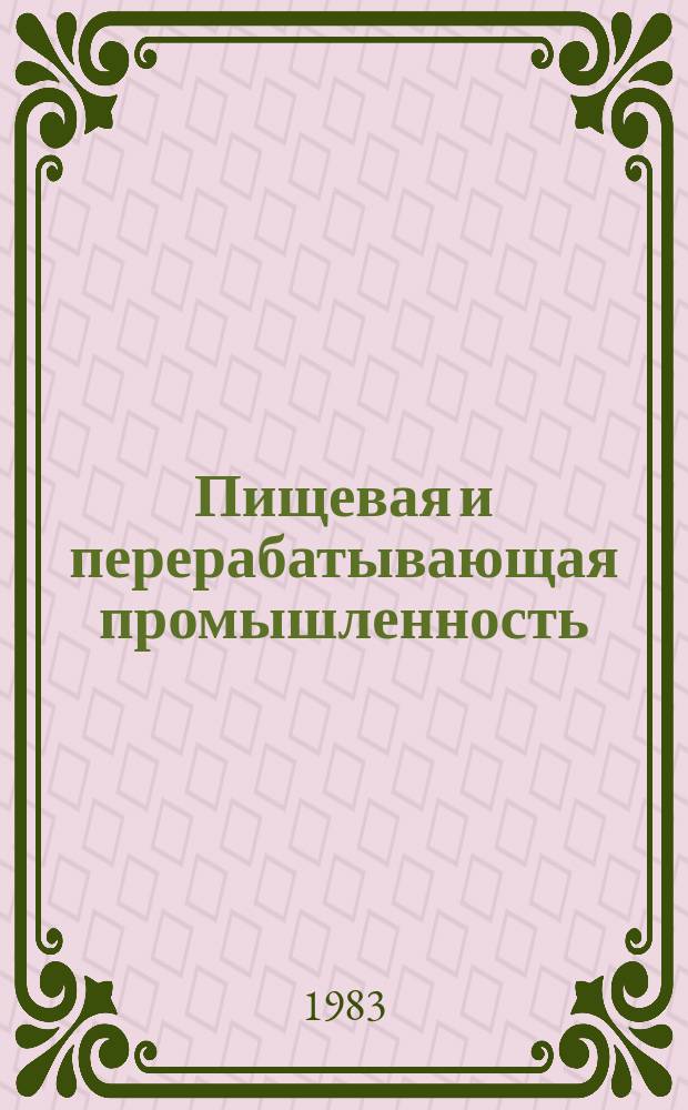 Пищевая и перерабатывающая промышленность : Обзор. информ. 1983, Вып.2 : Современные линии упаковывания вина и особенности проектирования их отдельных элементов