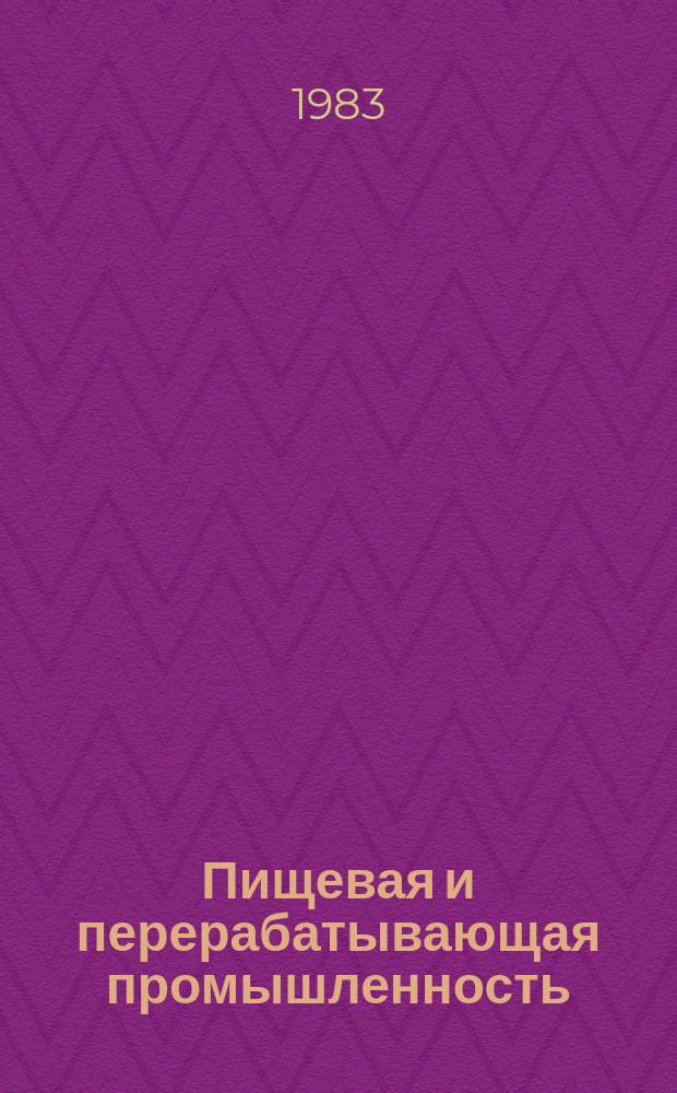 Пищевая и перерабатывающая промышленность : Обзор. информ. 1983, Вып.10 : Опыт внедрения бригадных форм организации и стимулирования труда на предприятиях винодельческой промышленности