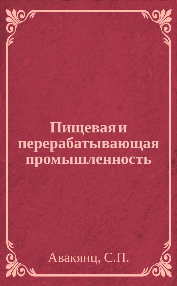 Пищевая и перерабатывающая промышленность : Обзор. информ. 1984, Вып.3 : Новости в технологии крепких вин типа портвейна и мадеры