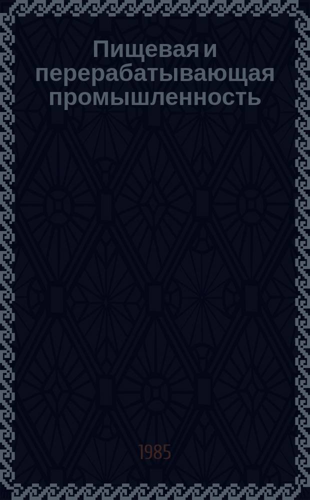 Пищевая и перерабатывающая промышленность : Обзор. информ. 1985, Вып.1 : Пути повышения эффективности коньячного производства