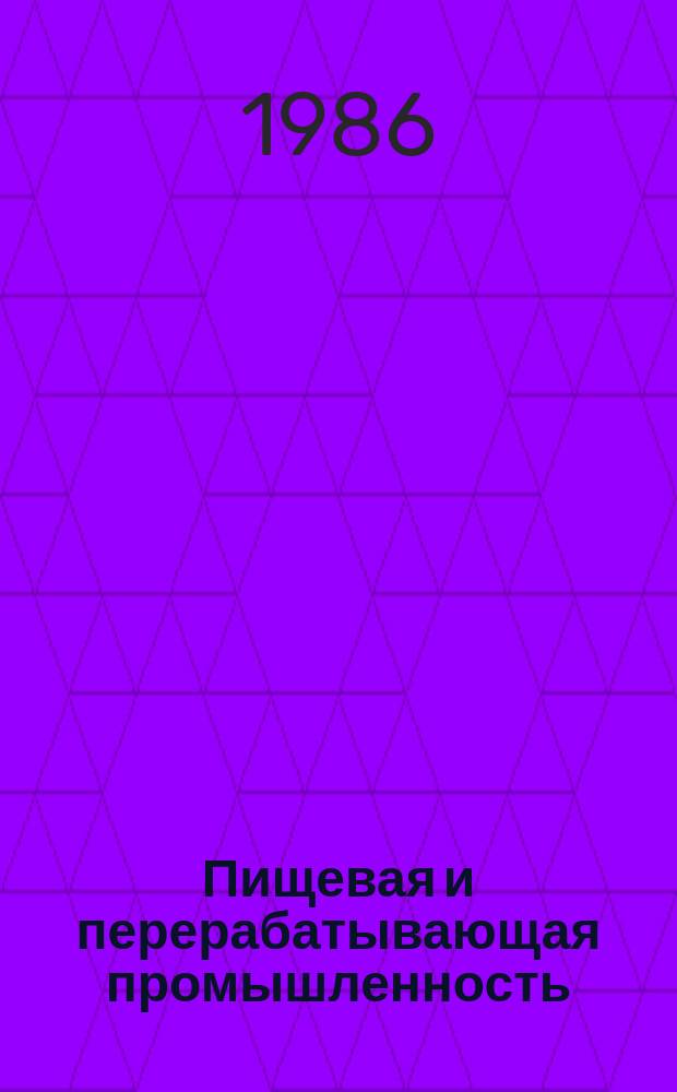 Пищевая и перерабатывающая промышленность : Обзор. информ. 1986, Вып.9 : Опыт производства вин и винодельческого оборудования в Испании