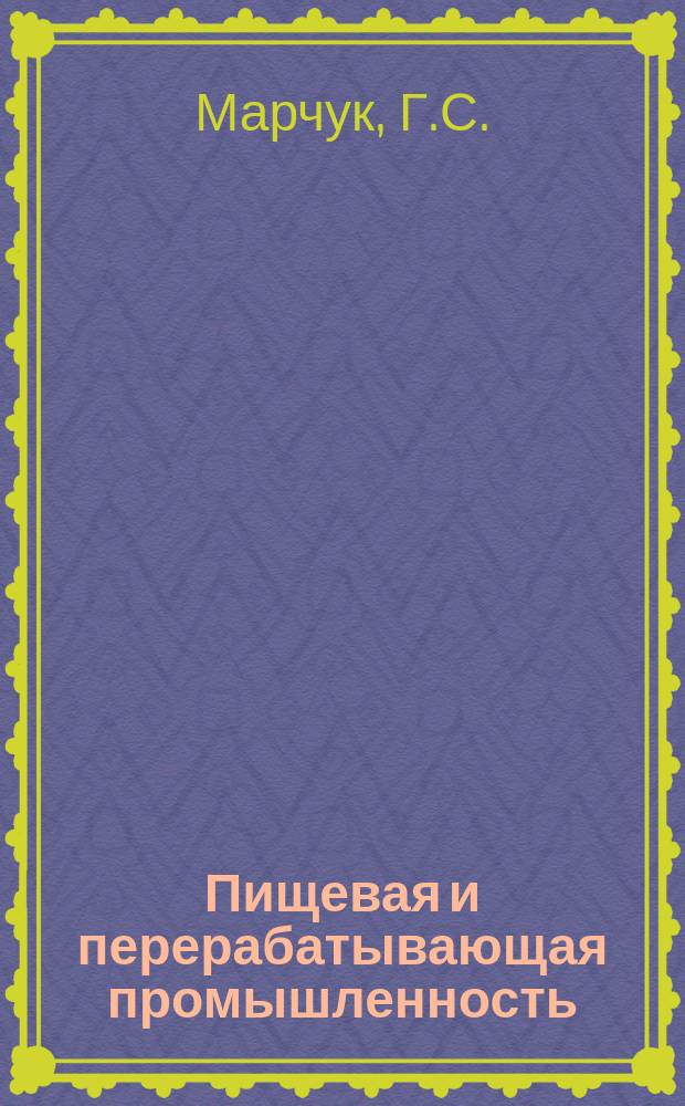 Пищевая и перерабатывающая промышленность : Обзор. информ. 1986, Вып.11 : Комплексная переработка яблочных выжимок