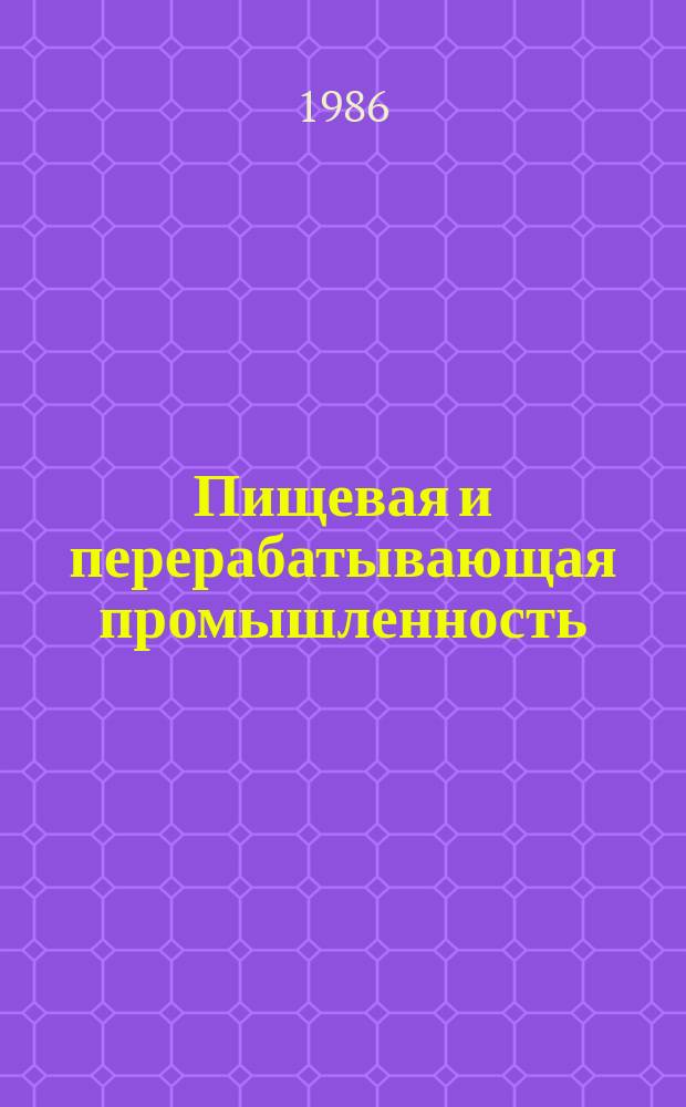 Пищевая и перерабатывающая промышленность : Обзор. информ. 1986, Вып.12 : Производство яблочного уксуса за рубежом