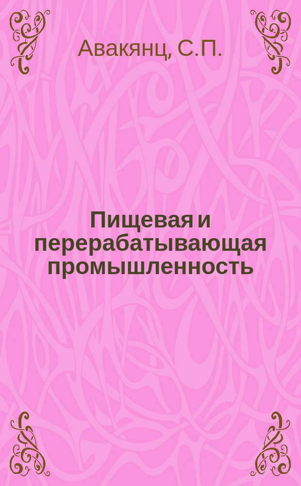 Пищевая и перерабатывающая промышленность : Обзор. информ. 1987, Вып.1 : Новые безалкогольные продукты из винограда