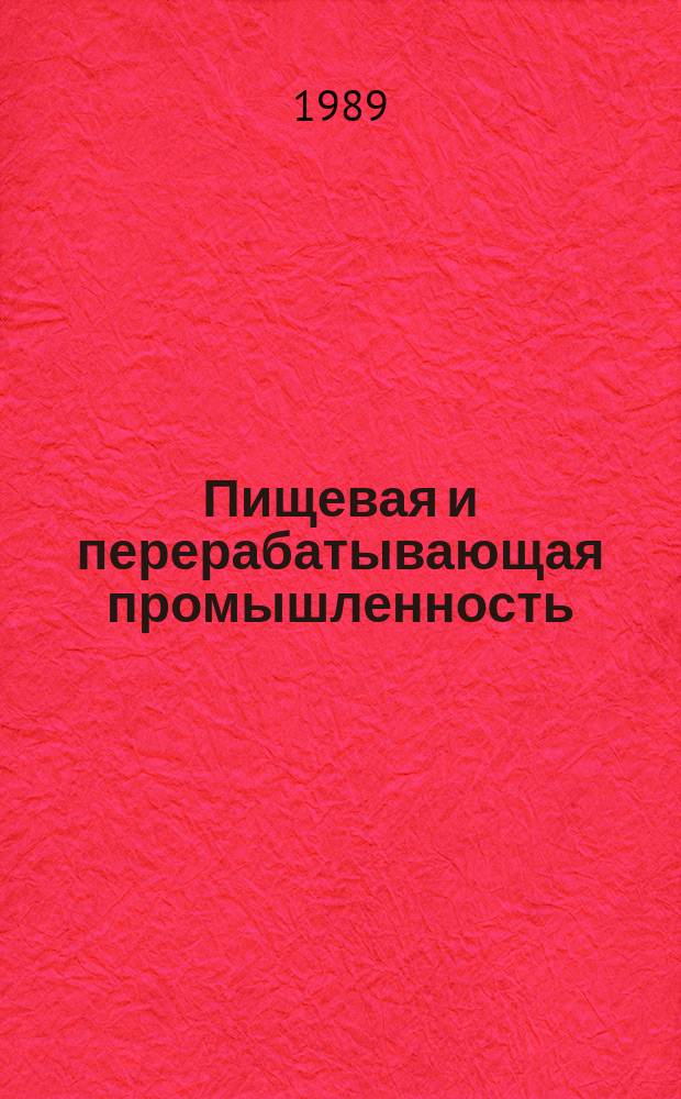 Пищевая и перерабатывающая промышленность : Обзор. информ. 1989, Вып.5 : Тенденции развития ленточного оборудования для переработки винограда и плодов